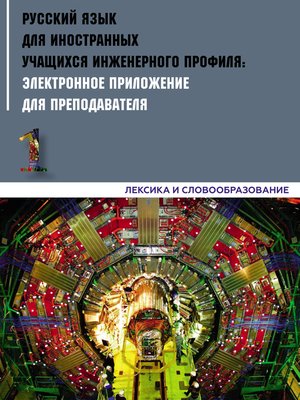 cover image of Русский язык для иностранных учащихся инженерного профиля